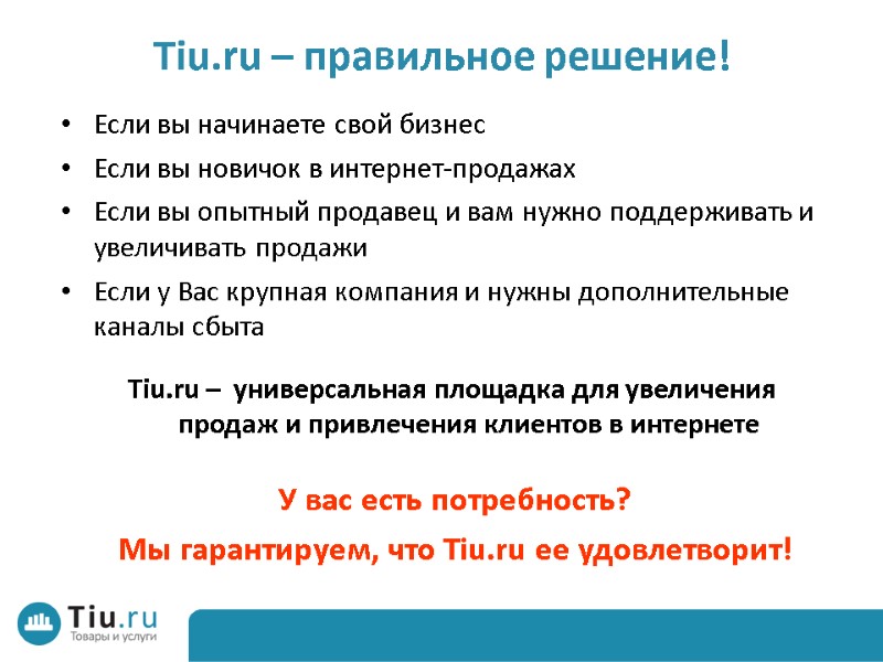 Tiu.ru – правильное решение! Если вы начинаете свой бизнес Если вы новичок в интернет-продажах